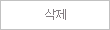 삭제