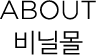 about 비닐몰